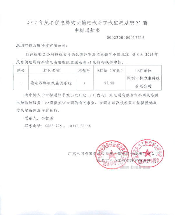 2017.8.8茂名085_中標通知書（特力康）輸電線路防外力破壞在線監(jiān)控系統(tǒng)、輸電線路在線監(jiān)測系統(tǒng)_1.jpg